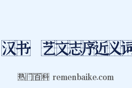 汉书·艺文志序近义词是什么意思的图片